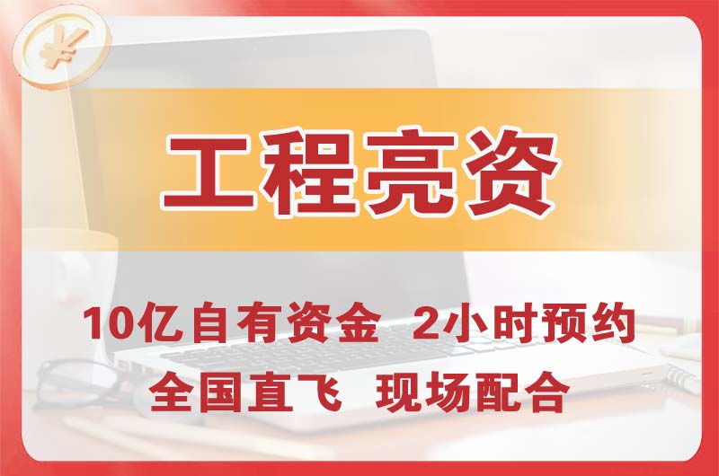 长沙工程亮资摆账