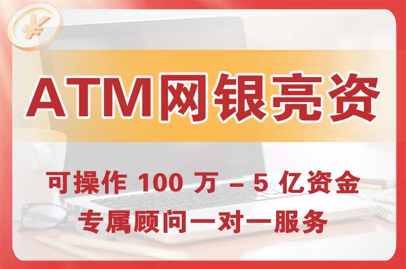 长沙ATM机、网银亮资显账
